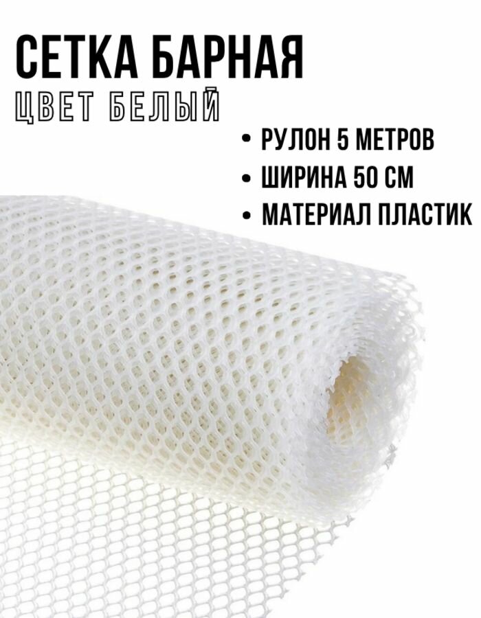 Сетка барная, ширина 50 см, белая, 5 м