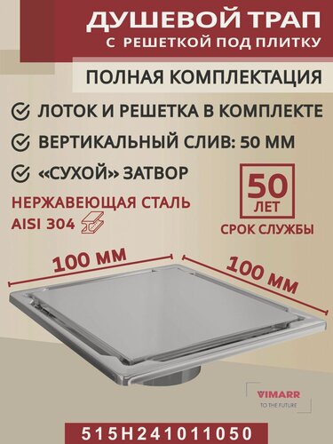 Изображение товара Трап квадратный душевой металлический (нержавеющая сталь AISI 304) с вертикальным выходом Vimarr H-2 515H241011050 10х10 см с вертикальным выходом D50 мм, решетка под плитку (перевертыш)