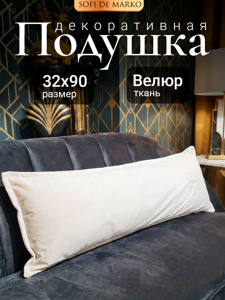 Декоративная подушка Sofi De Marko, велюр, 32x90 см, съёмный чехол, молочный