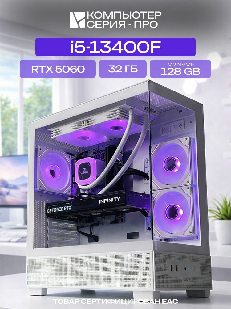 Big Aqua ATX AIO 240 белый, B760M, i5-13400F AIO2, 128 NVME, 32 ГБ DDR5, RTX 5060 (8 Гб), 600W