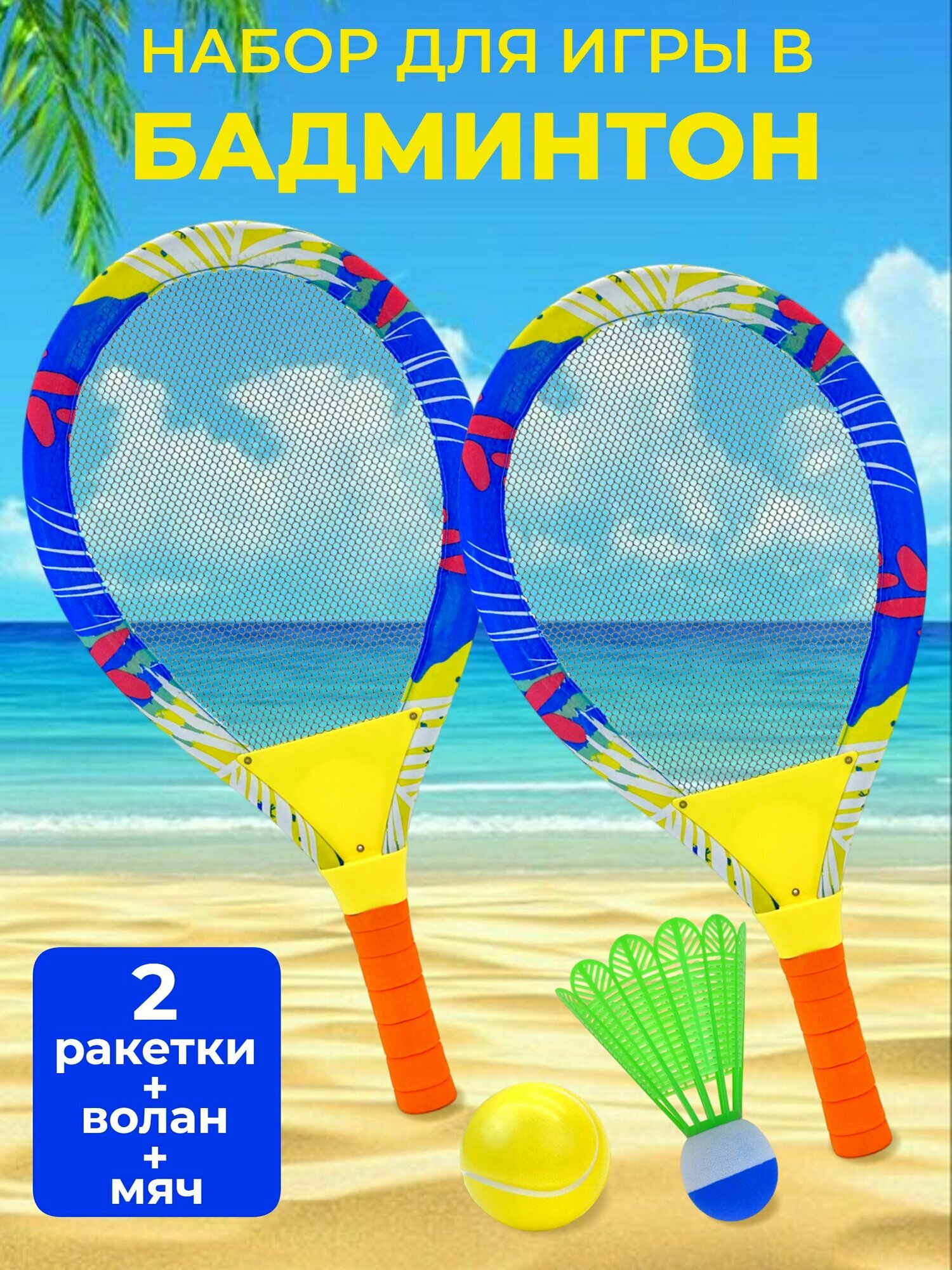 Ракетки детские с мячом и воланчиком для игры в теннис, падел и бадминтон