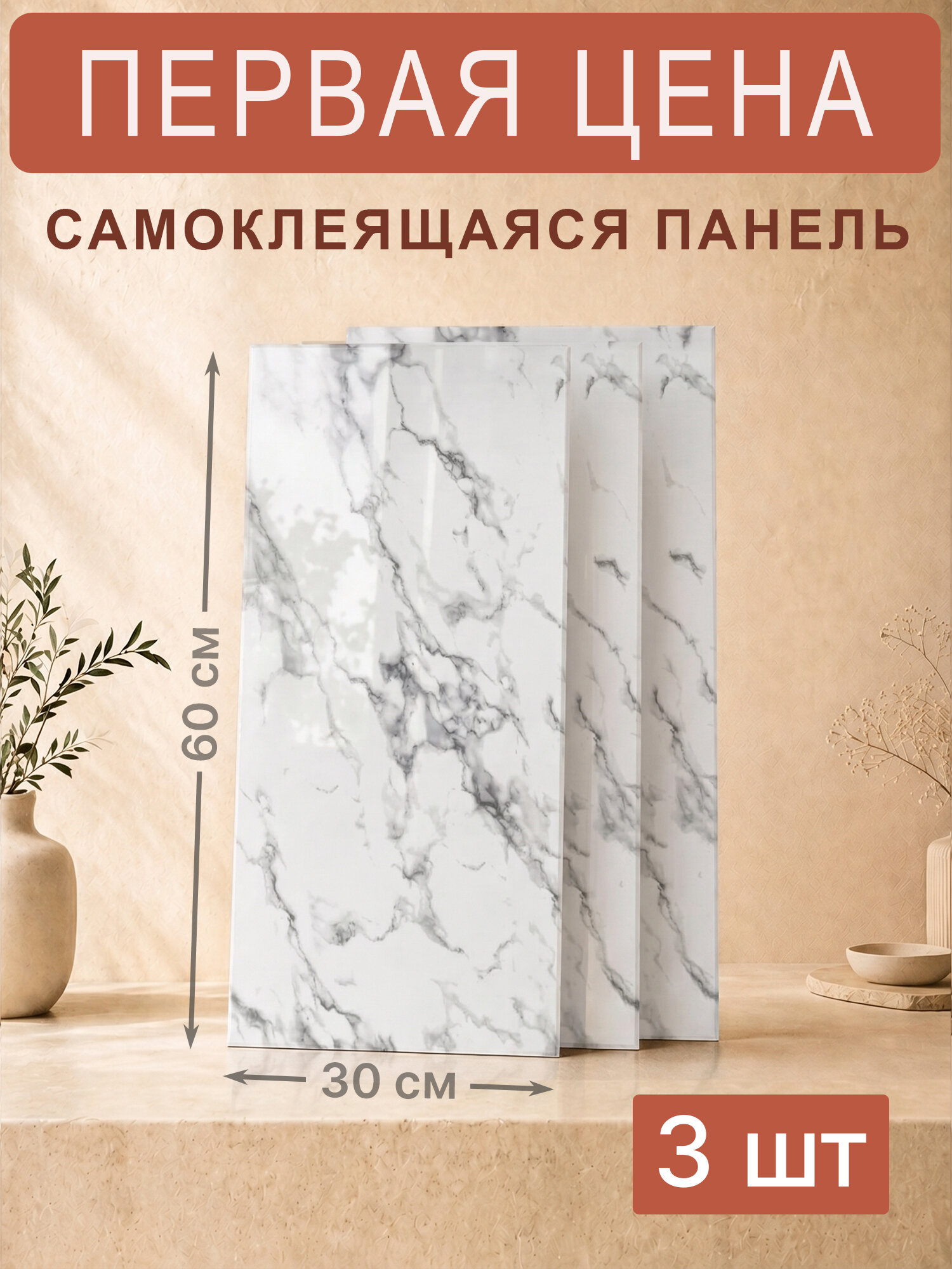 Самоклеющиеся панели для стен "Мрамор каррара", 30×60 см (300×600 мм), ПВХ, 3 шт.