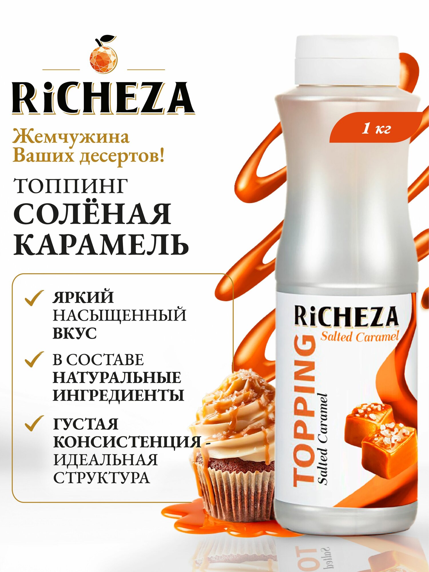 Топпинг Солёная Карамель RiCHEZA, 1кг (для кофе, мороженого, десертов и коктейлей)