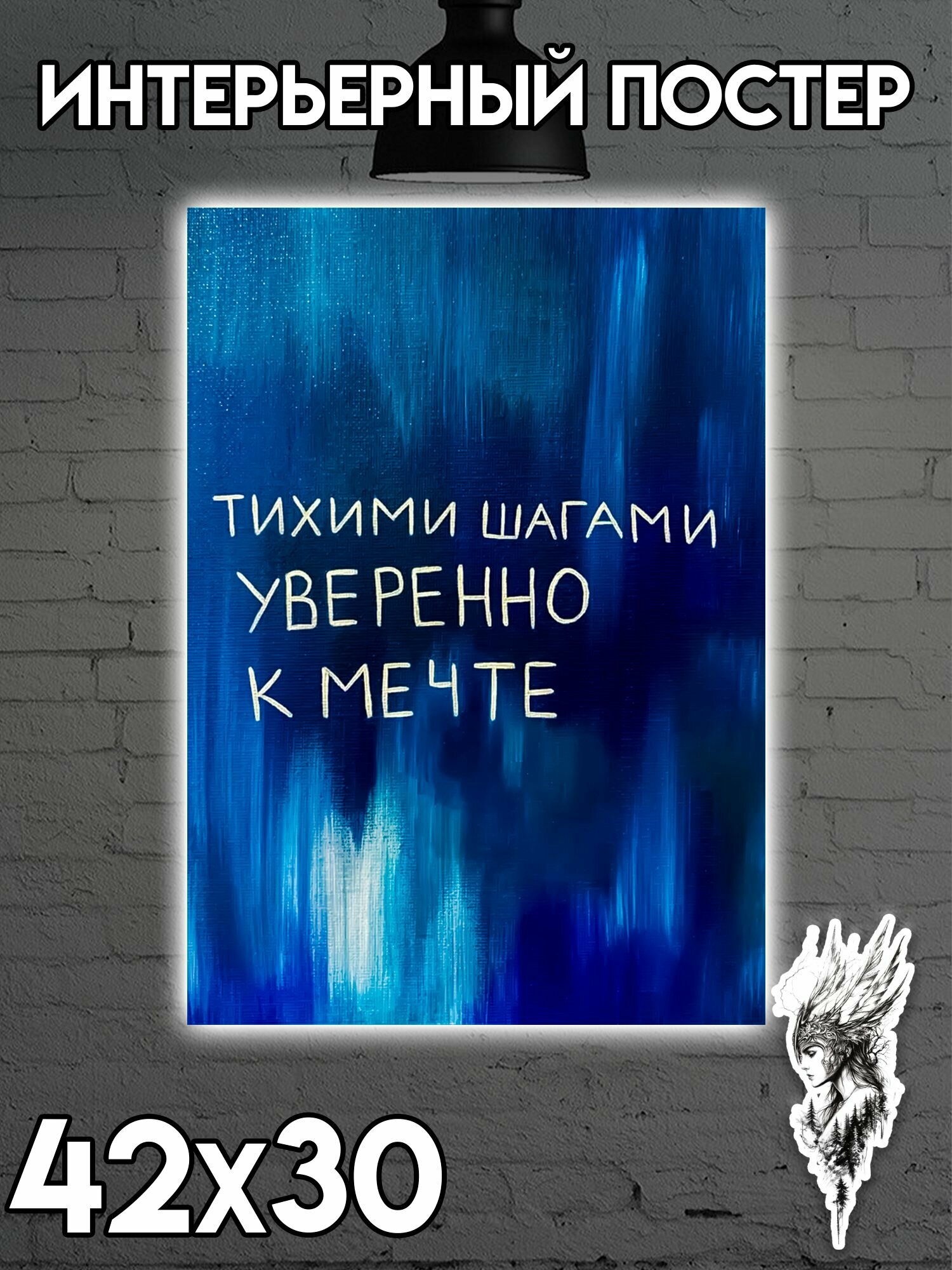 Постер на стену интерьерный 42х30 Мотивация