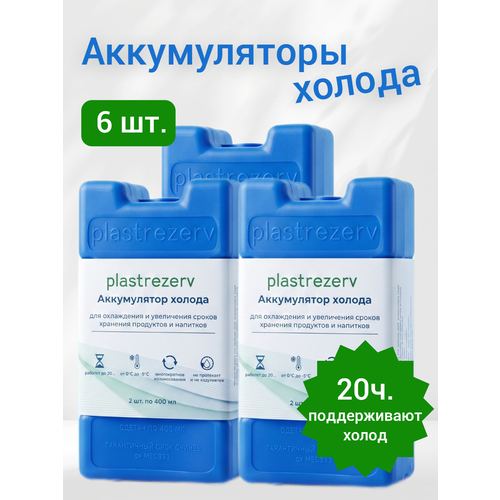 фото Аккумулятор холода гелевый plastrezerv для термосумки и сумки-холодильника / объем 400мл. / комплект 6 шт. /