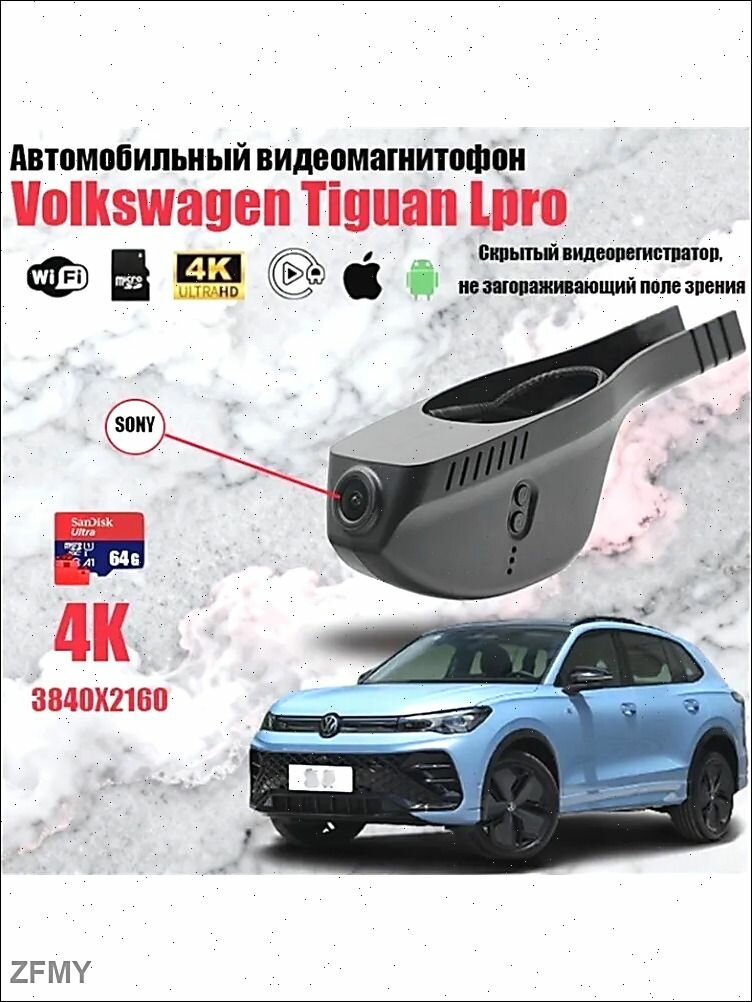 Эксклюзивный видеорегистратор для Volkswagen Tiguan Lpro с 4K UHD разрешением, модулем WiFi и поддержкой карты памяти 64 ГБ