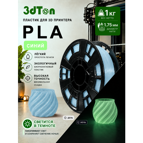 фото Светящийся pla пластик для 3d принтера 1 кг, синий/зелёный пла, 1 кг 3dton