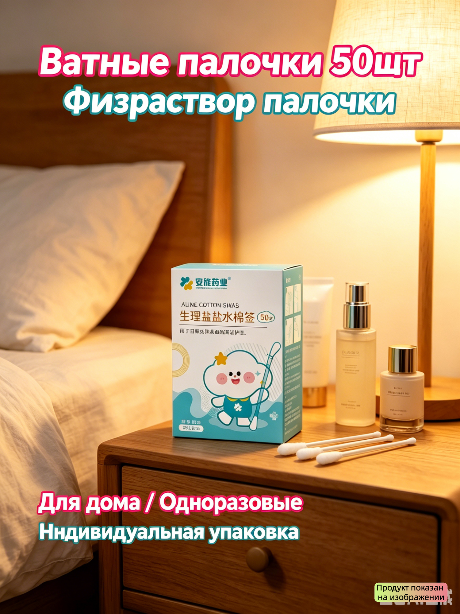 Ватные палочки, 50 шт, для детей, с физраствором, для очистки пор