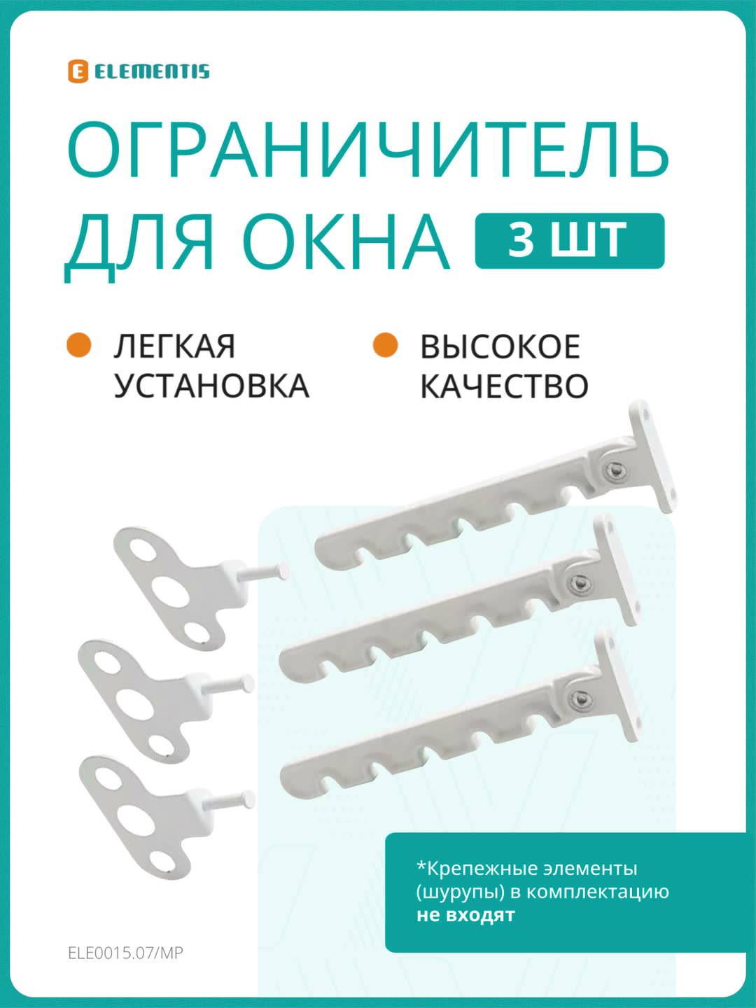Комплект ограничителей открывания, 3шт, металл, белый/ гребенка с фиксатором для регулировки открывания створки — фото 11