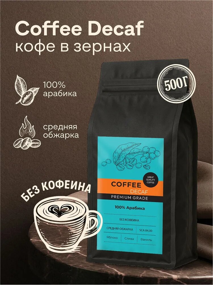 Кофе в зернах без кофеина Декаф Арабика 100%
