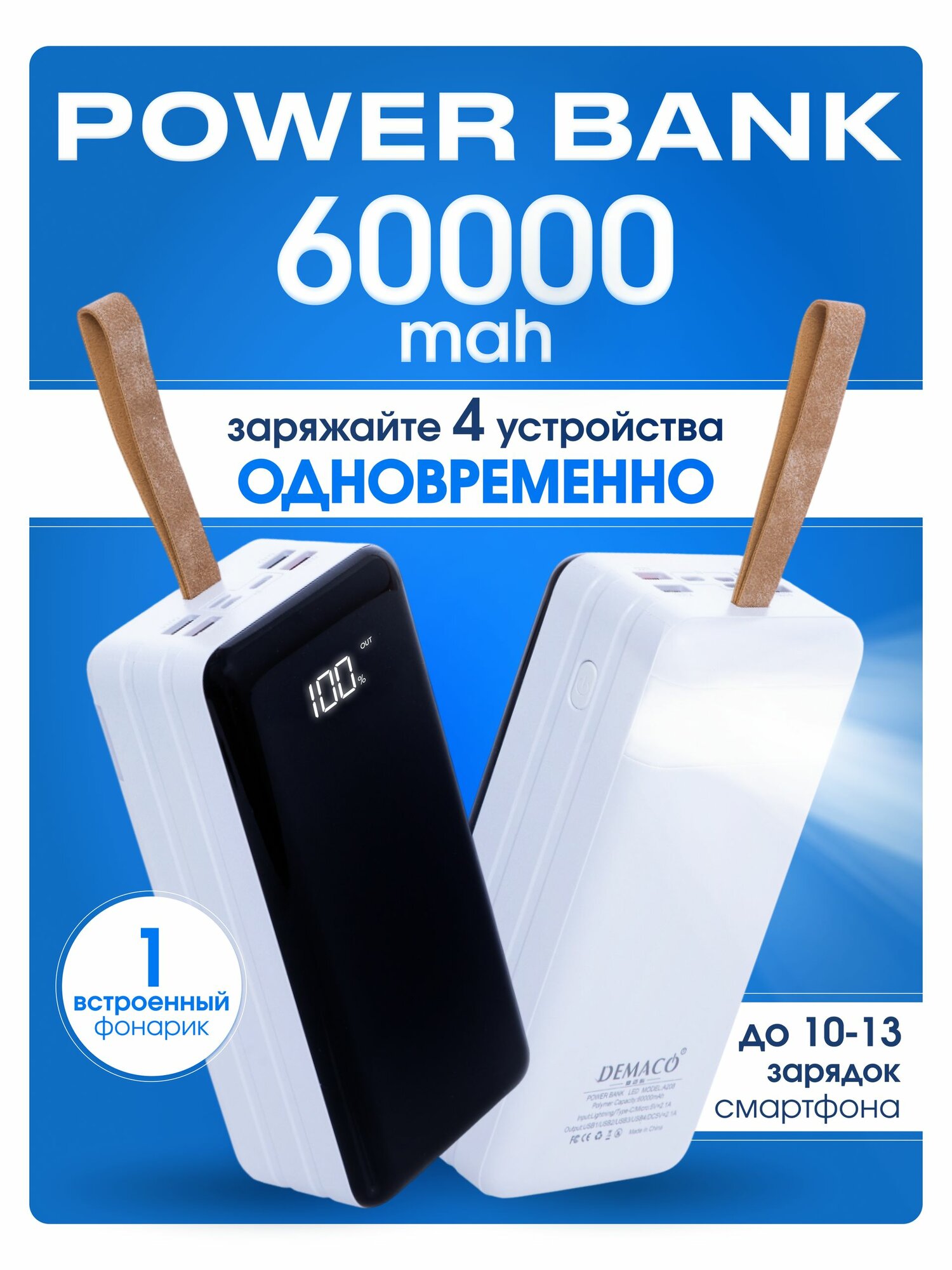 Повербанк 60000mah, внешний аккумулятор 60000mah, powerbank, зарядка 4 устройств, кабель в комплекте, фонарик