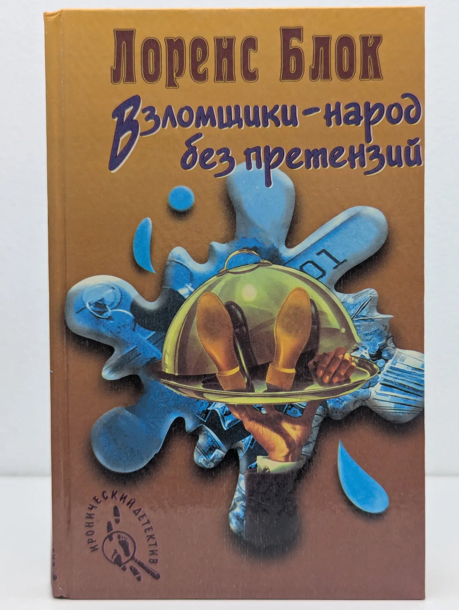Иронический детектив. Взломщики - народ без претензий Блок Лоренс 1997