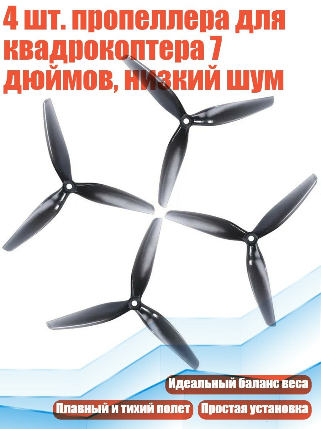 4 шт. пропеллера для квадрокоптера 7 дюймов, низкий шум