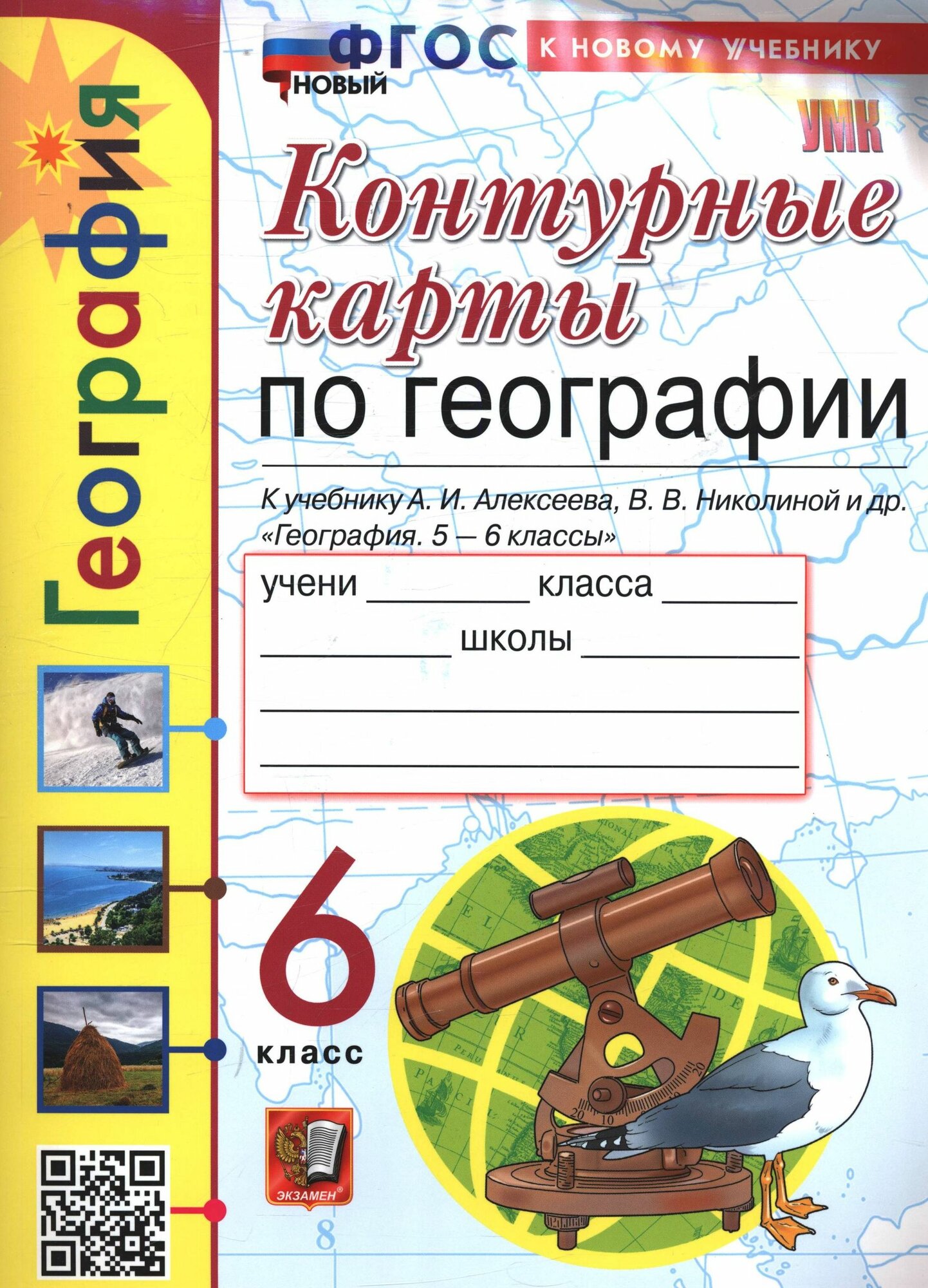 Под редакцией Карташевой: Контурные карты по географии. 6 класс. К учебнику Алексеева. Новый ФГОС. Издательство Экзамен