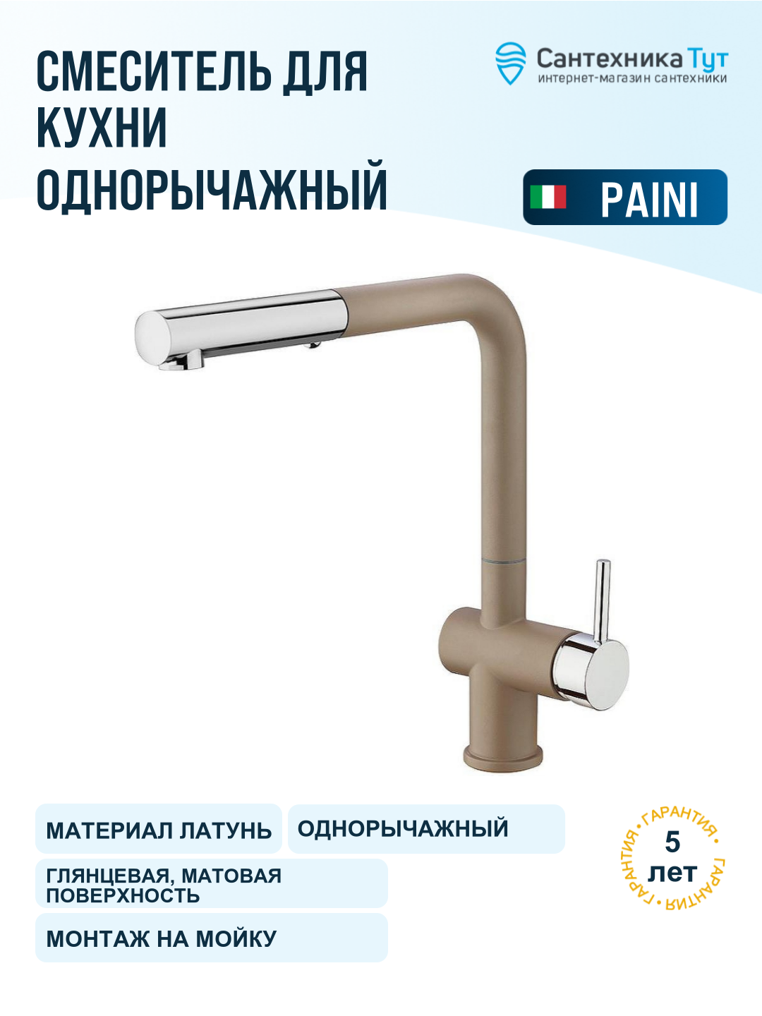 Смеситель для кухни Paini Cox HD72566CR1KM бежевый матовый хром, с выдвижным изливом, рычажный, латунь