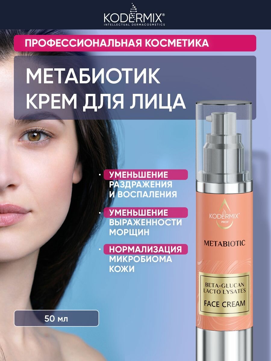 Крем для лица метабиотик от морщин 50 мл