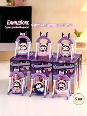 Комплект из 5 штук: Коллекционные фигурки Kuromi на качелях, Blind Box, серия ST668, фиолетовый пластик