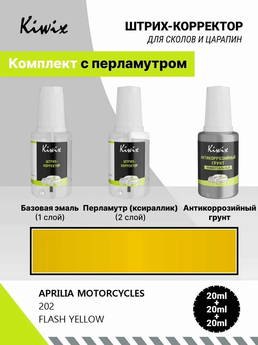 Ремонт сколов кузова (подкраска) + грунт комплект APRILIA MOTORCYCLES 202 FLASH YELLOW 40 мл