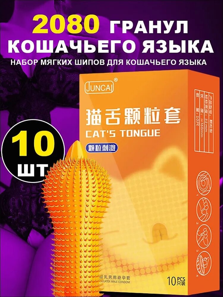 Подарочный набор Кошачий язычок с крупными частицами сексуального презерватива mace,2080 частиц
