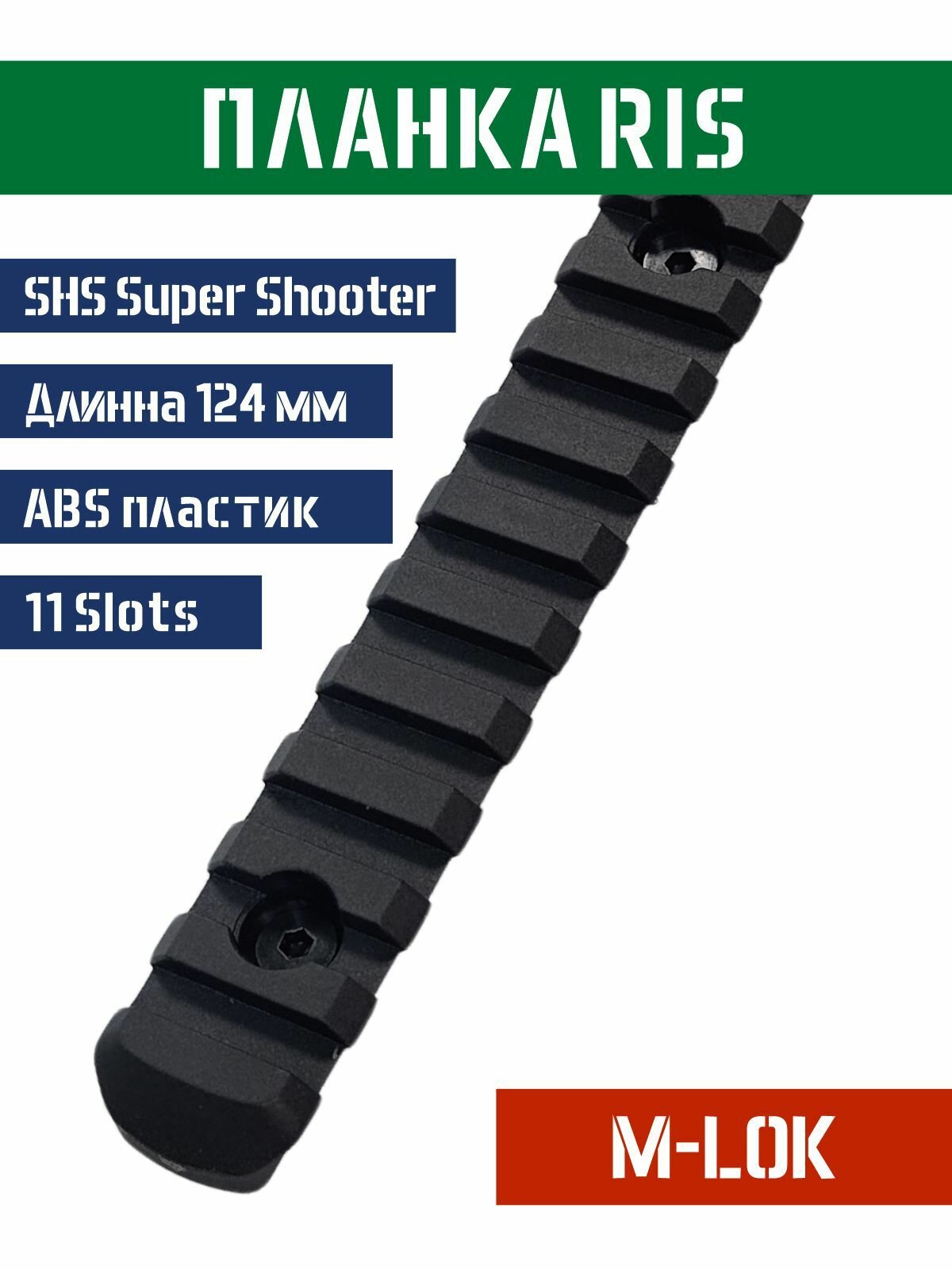 Планка Picatinny RIS 11 Slots 124 мм на цевье M-LOK