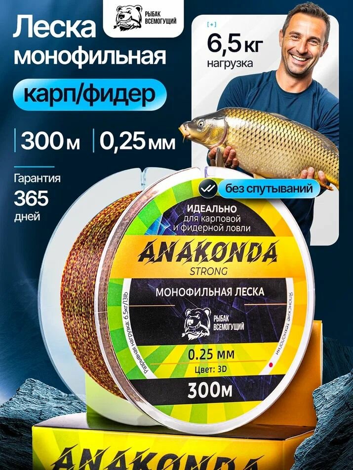 Леска Рыбак Всемогущий Анаконда рыболовная монофильная 3D 0,25 300м
