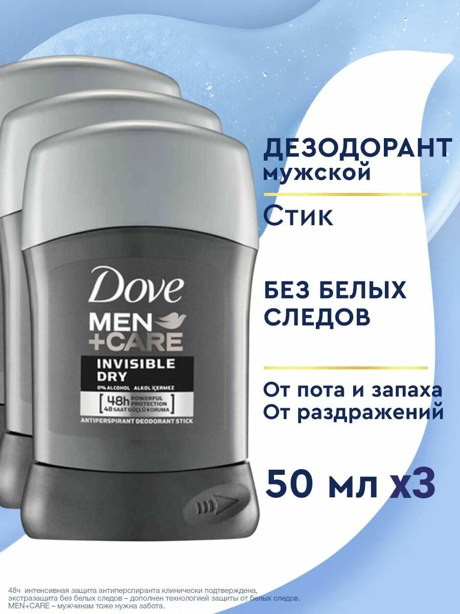 Dove Men+Care INVISIBLE DRY твердый Дезодорант-антиперспирант, Экстразащита без белых следов 48ч защиты, мужской, 50 мл - 3 шт.