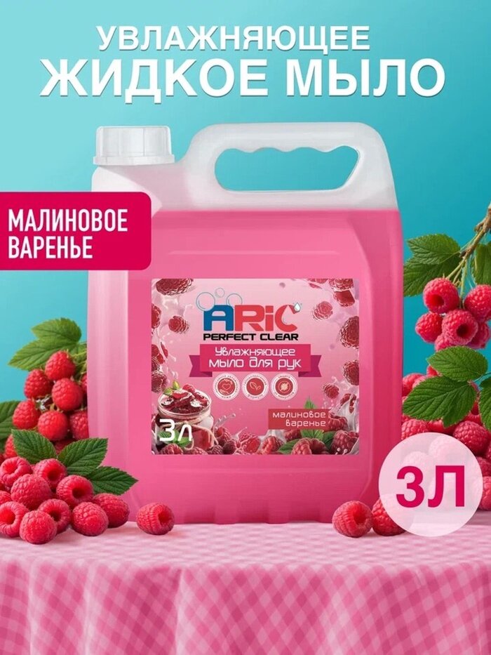 ARIC Увлажняющее жидкое мыло для рук ARIC «Малиновое варенье», гипоаллергенное, 3 л
