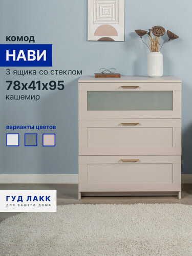Изображение товара Комод с ящиками для одежды ГУД лакк Нави, 78х41х94 см, кашемир