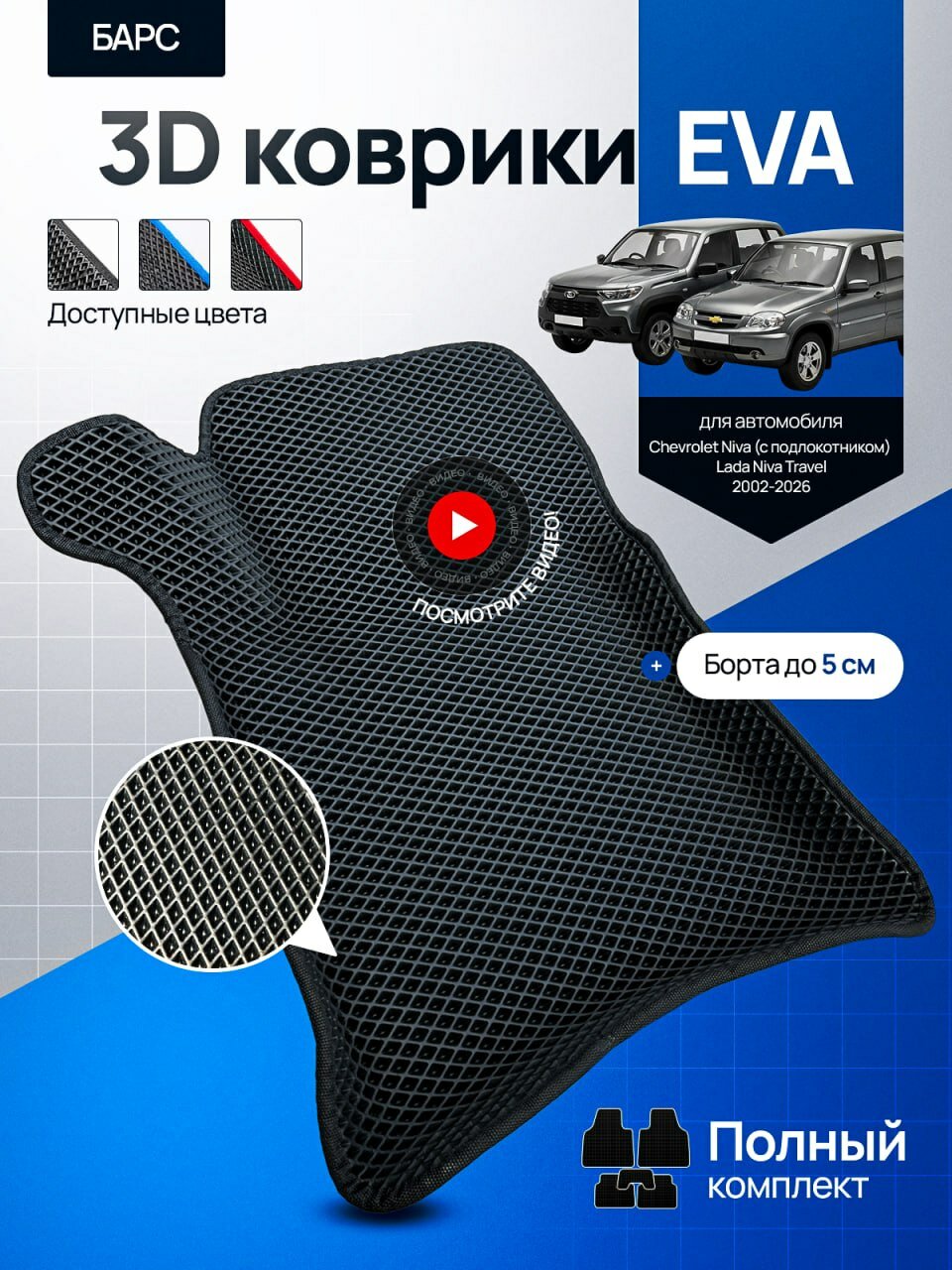 Коврики для автомобиля Нива Шевроле, Нива Тревел (Niva Chevrolet, Niva Travel) / эва, эво, ева, eva / 3D с бортами / барс