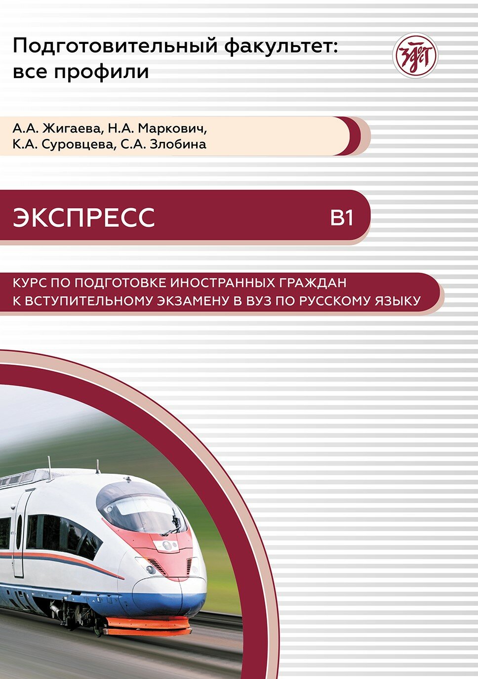 Экспресс. Курс по подготовке иностранных граждан к вступительному экзамену в вуз по русскому языку