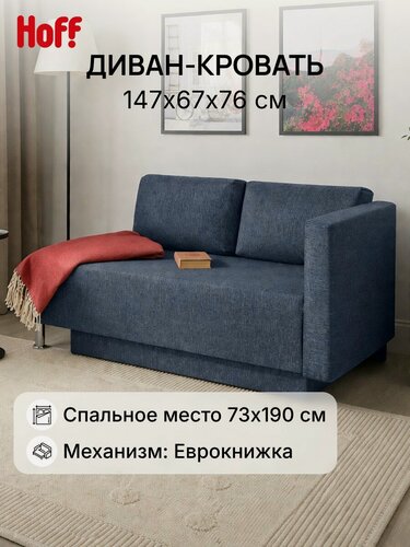 Изображение товара Диван-кровать Hoff Леон, рогожка, 147х67х76 см, еврокнижка, рогожка, цвет синий