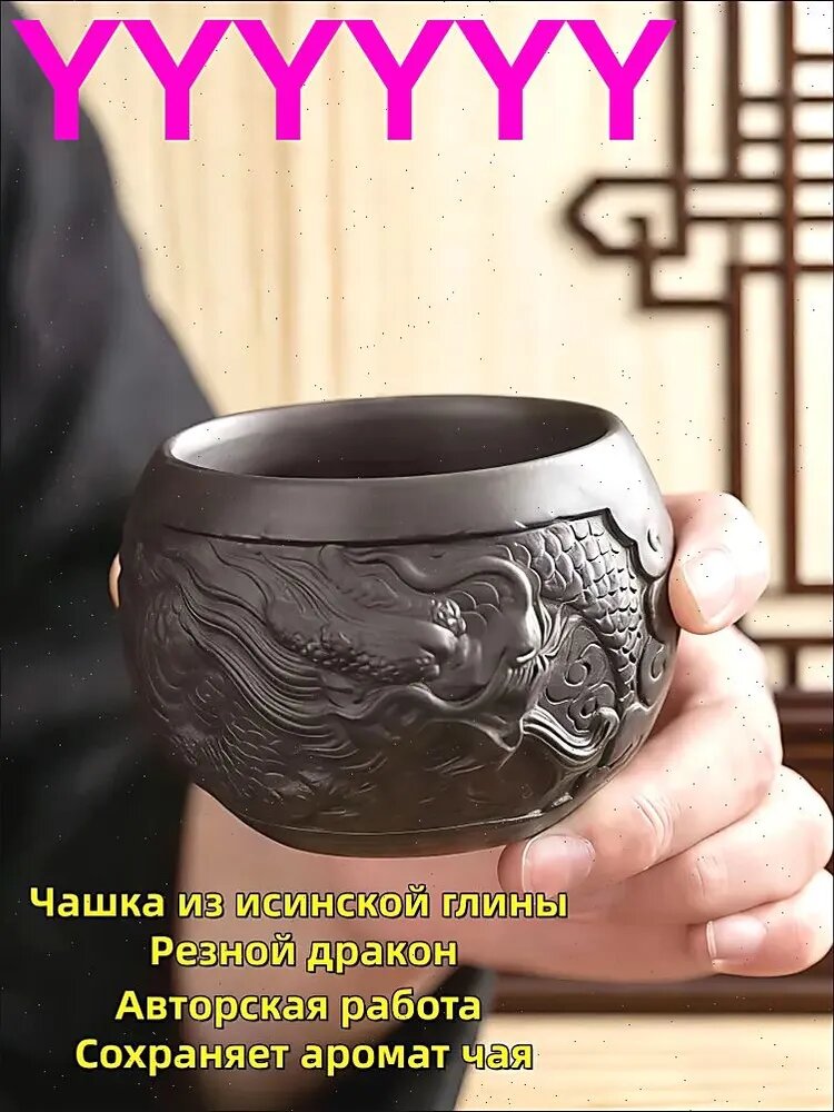 Пиала Керамическая чашка хозяина из исинской глины, украшенная рельефной резьбой с драконом 60 мл коричневый, 1 шт