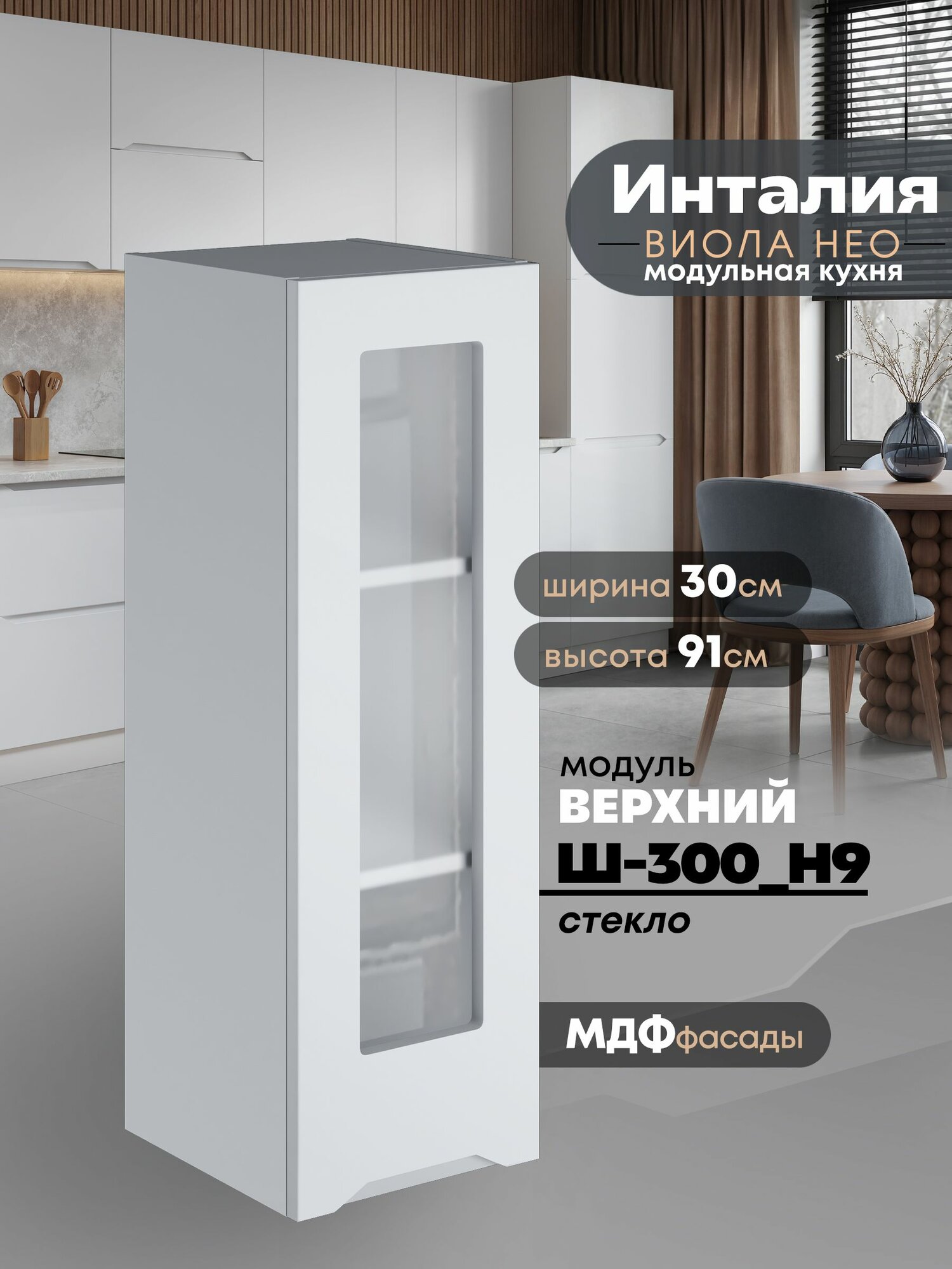 Кухонный модуль навесной Виола Нео Инталия Ш-300(Н9)-СТ (Моно белый/Белый шагрень) высота 91,4см