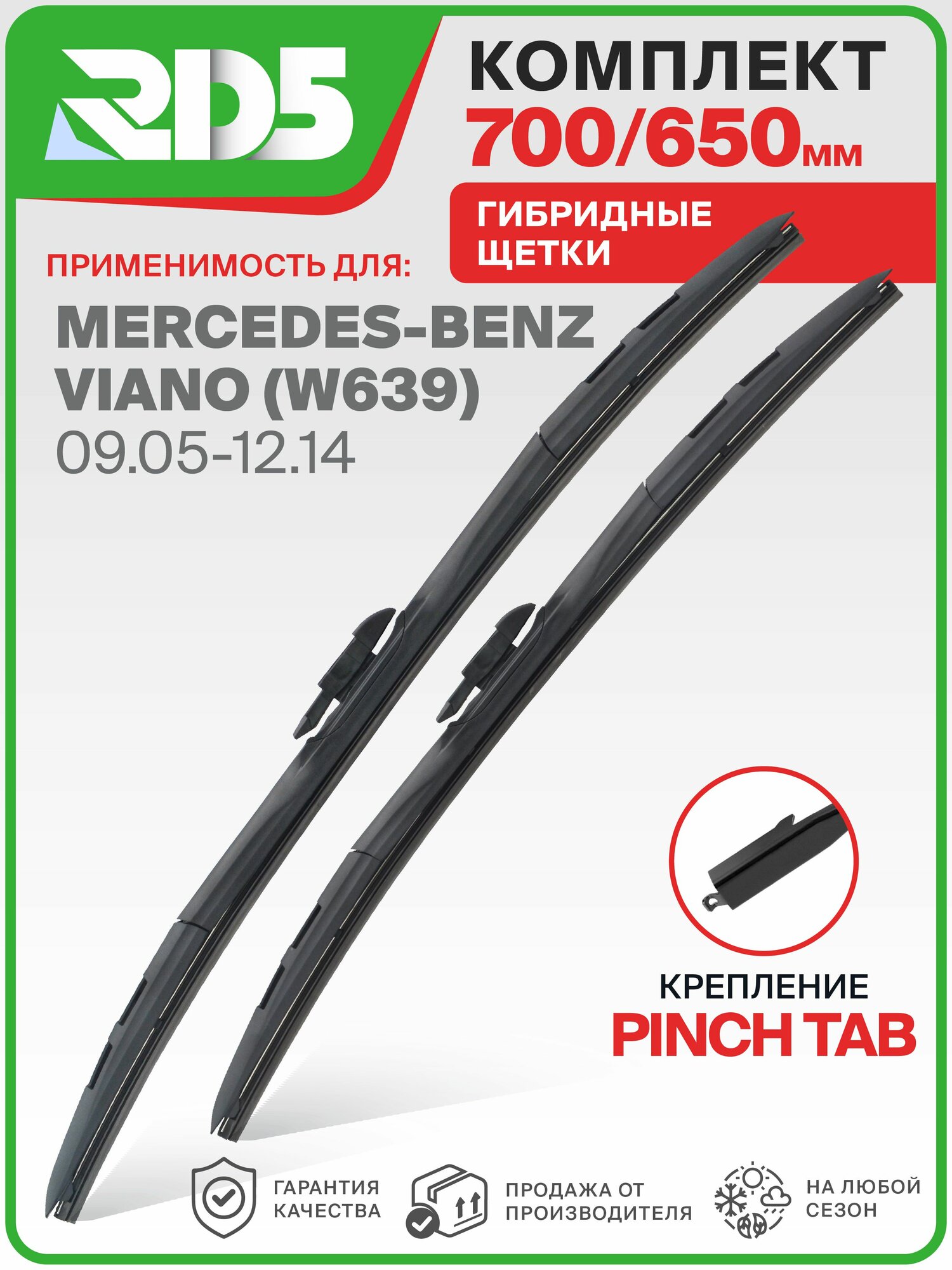 IX700650pinchtab-k1. Дворники Mercedes-Benz Viano W639 09.05-12.14. Комплект гибридных щеток стеклоочистителя Mercedes-Benz Viano; Мерседес-Бенз Виано