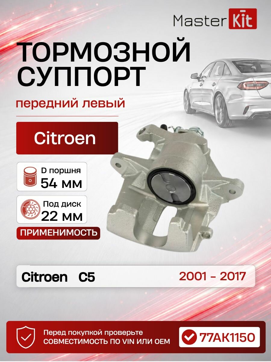Тормозной суппорт передний левый Сitroen C5 2001 - 2017, D поршня 54 мм, под диск 22 мм - MasterKit 77AK1150