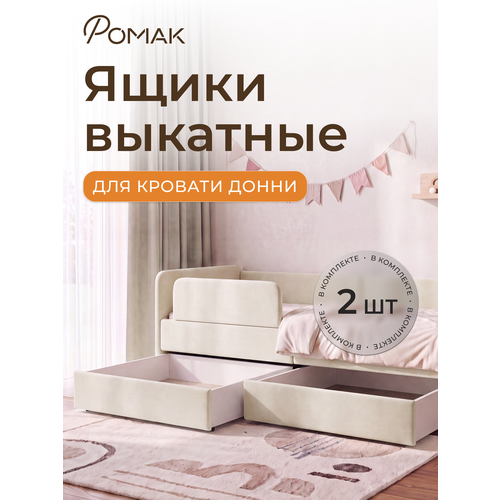 фото Ящики для хранения ромак донни , выдвижные, светло-бежевые, 2 шт romack