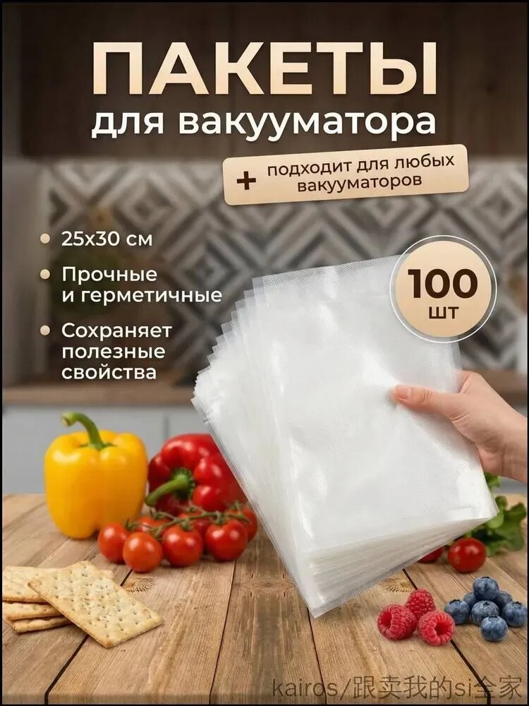 Пакеты для вакууматора, рифленые, 25x30 набор 100 штук