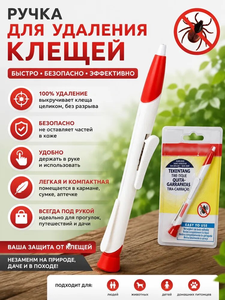 Удалитель клещей / клещедер / выкручиватель