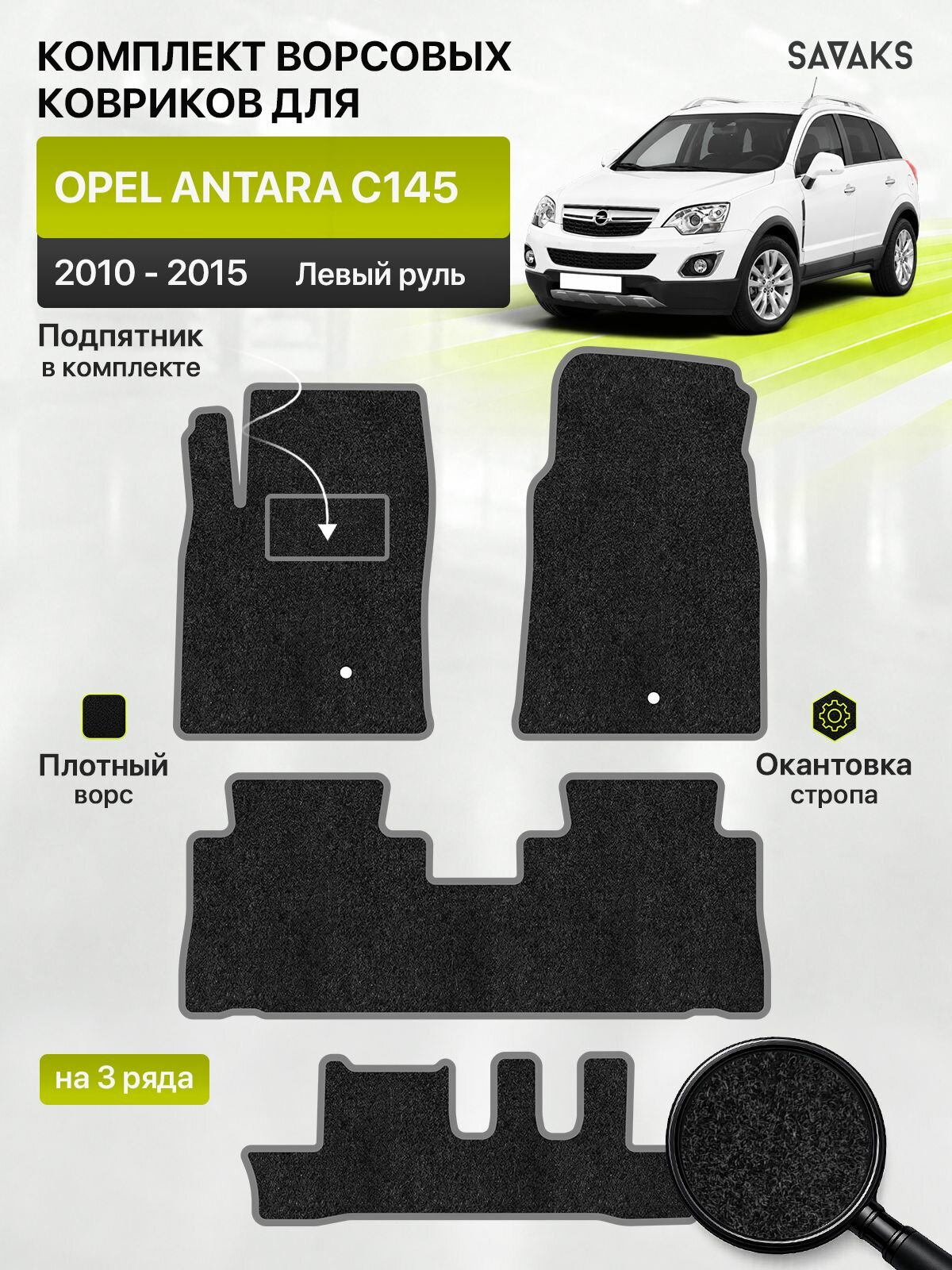 Ворсовые коврики для OPEL ANTARA C145 2010-2015 Левый руль, 3 ряда, черный с серым кантом ( Опель Антара С145 (Ц145) 1 поколение рестайлинг 2010-2015 ) SAVAKS Classic