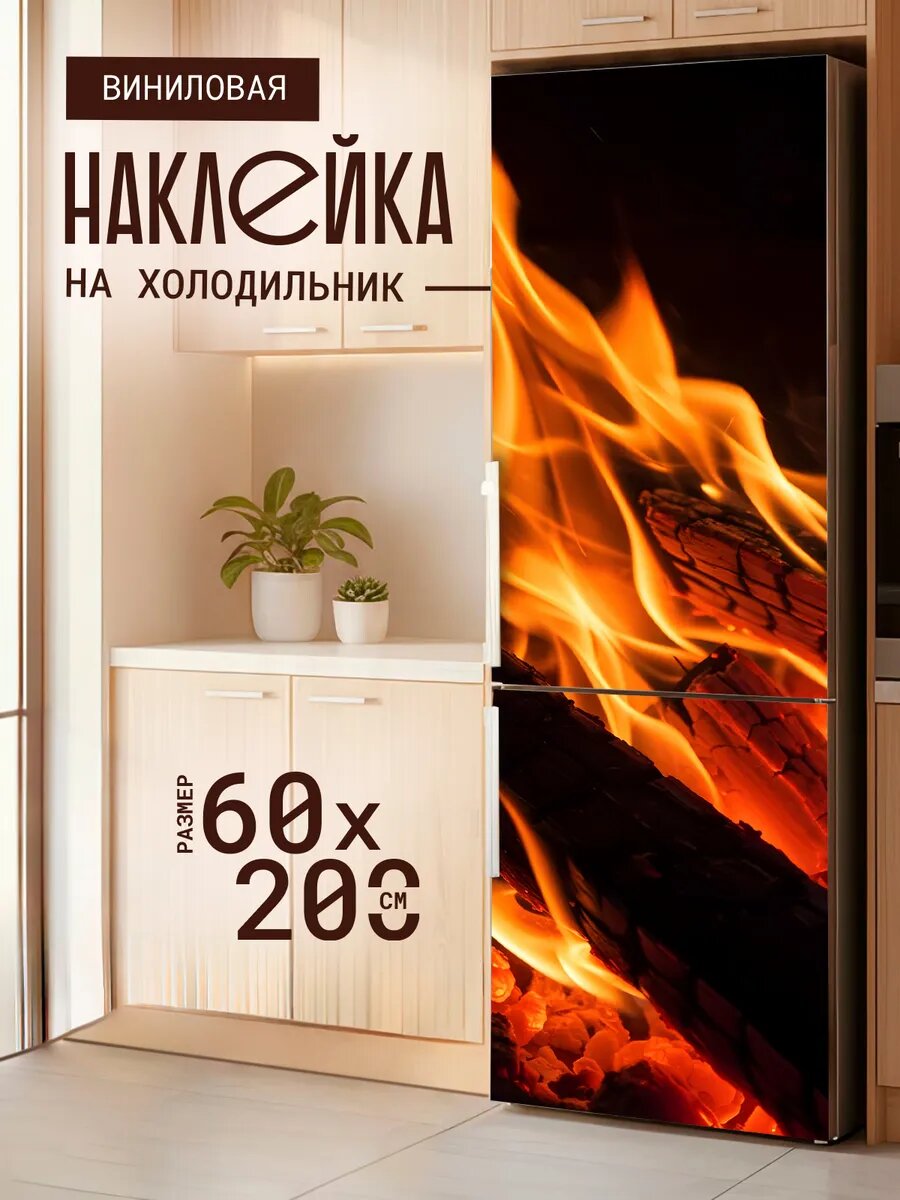 Наклейка декор на холодильник с принтом Горящие бревна 60х200 см