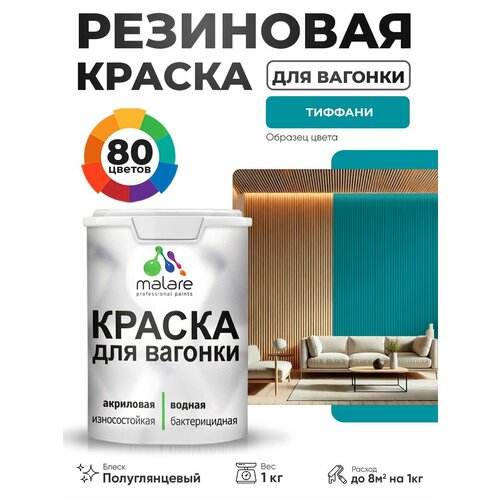 фото Резиновая краска для вагонки malare для дерева, для фасадов и интерьера с антисептическим эффектом, быстросохнущая, без запаха, полуглянцевая, тиффани, 1 кг