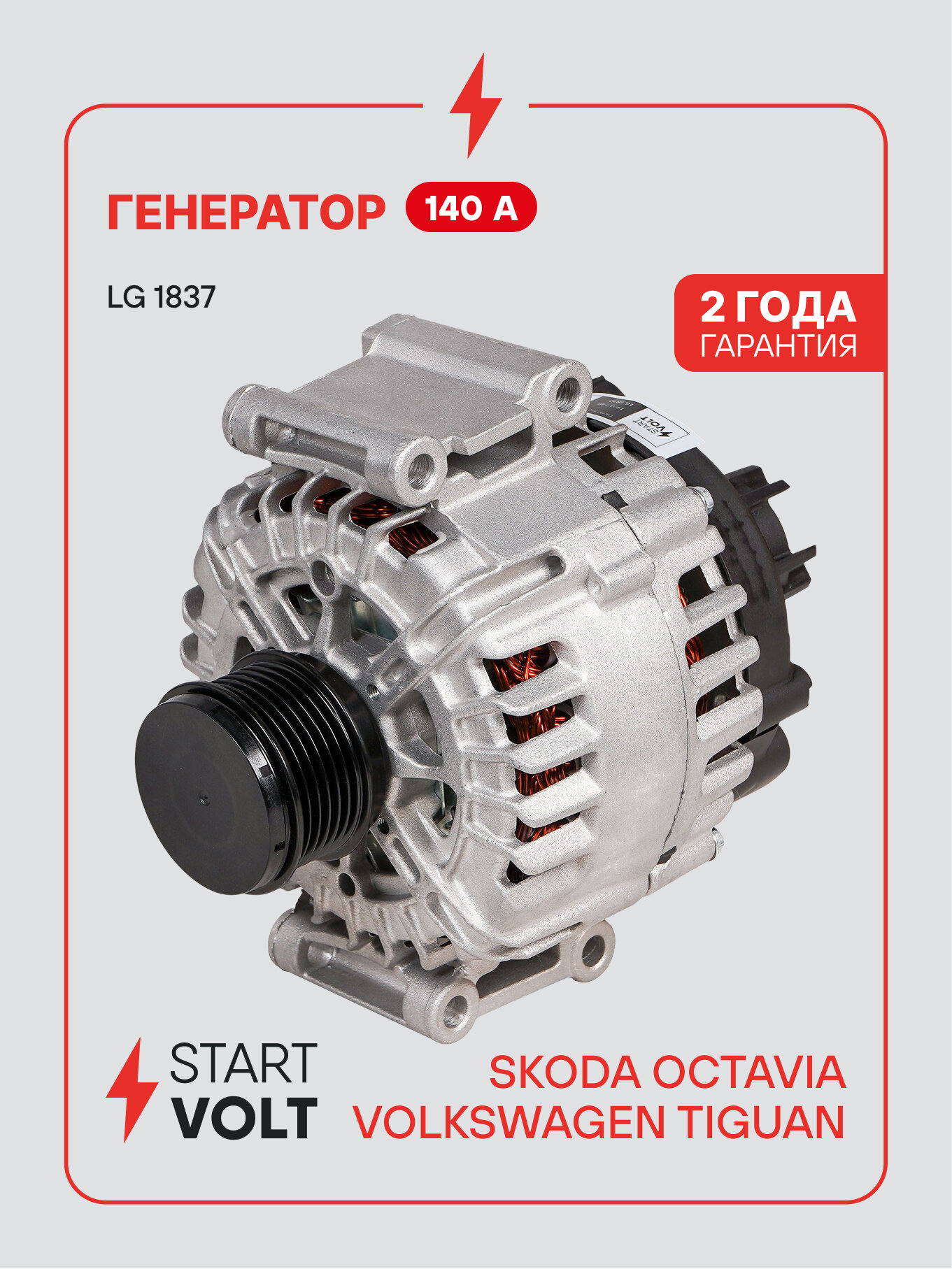Генератор для автомобилей VAG Octavia A7 (12-)/Tiguan II (16-) 140 А LG 1837