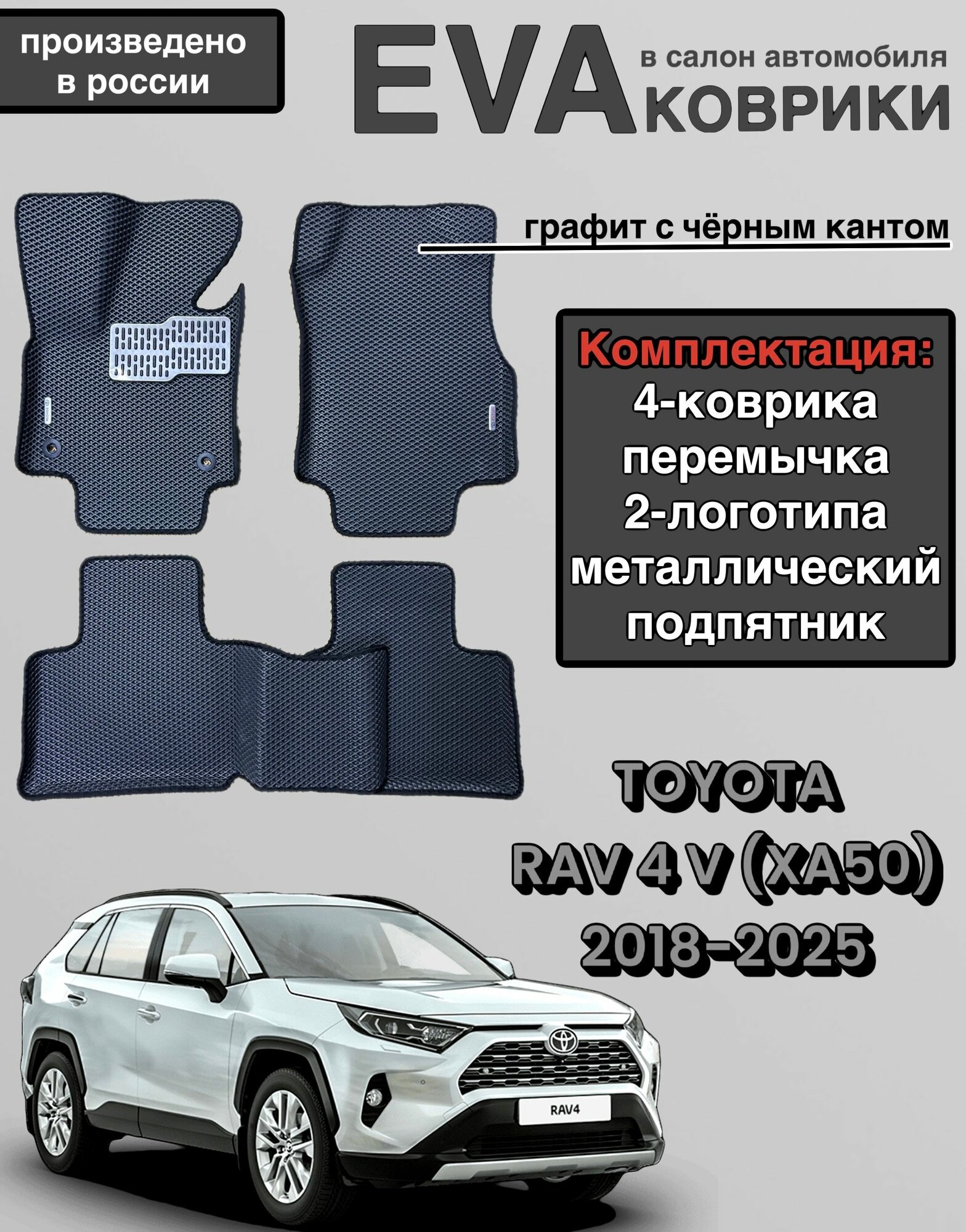 Комплект EVA с бортами для TOYOTA RAV4 (V) (XА50) 2018 -2024/Тойота РАВ-4 (V) (XА50).