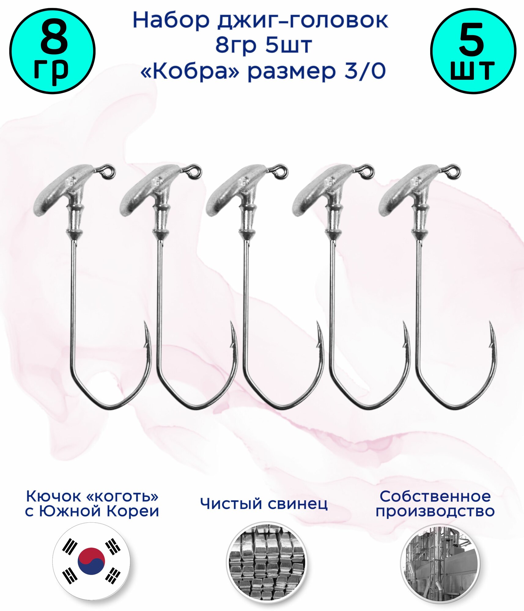Джиг-головка Кобра 8 гр 5 шт (крючок 3/0 -Коготь)