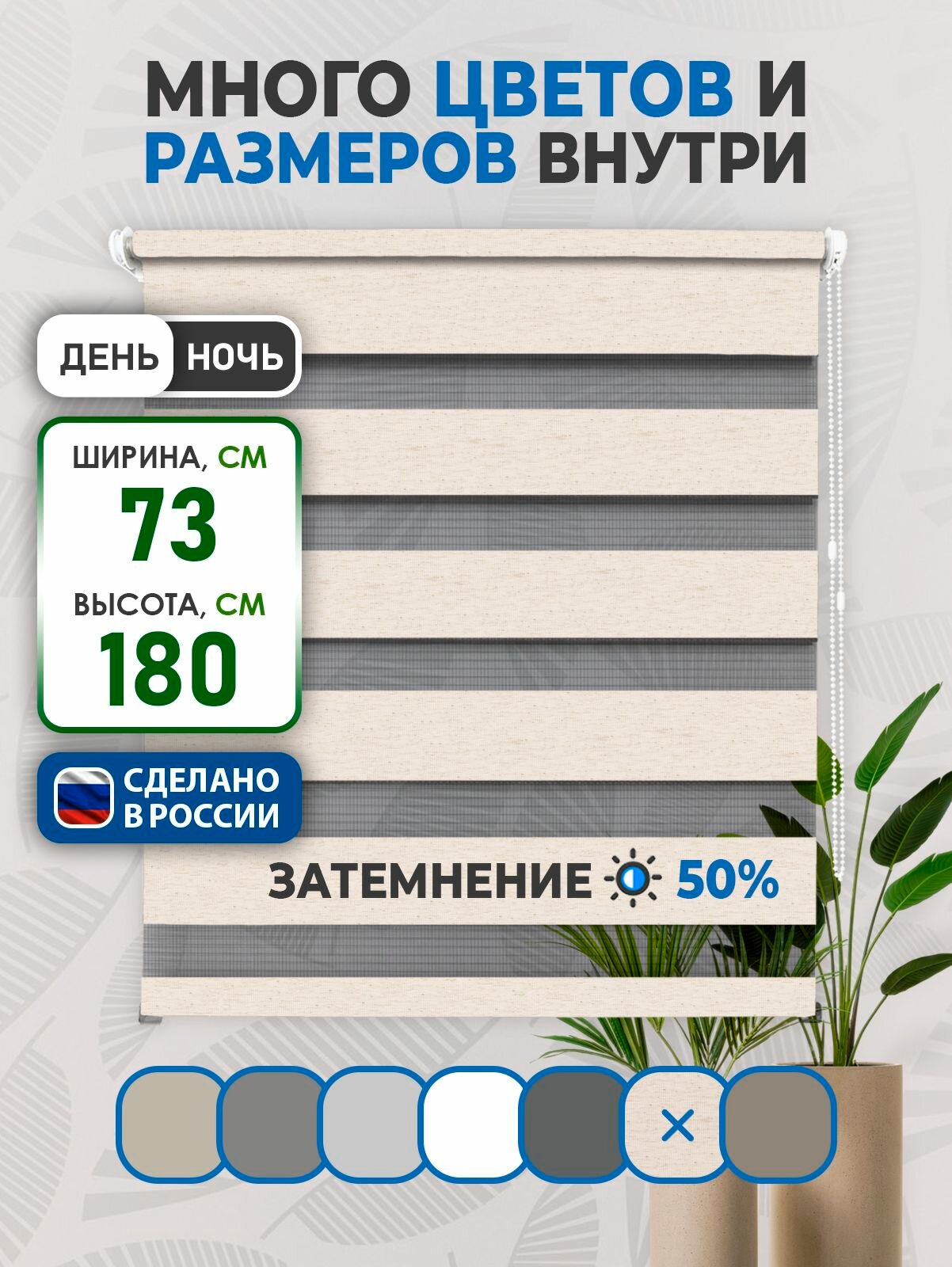 Рулонные шторы Comfort день-ночь LIA 73х180см лен