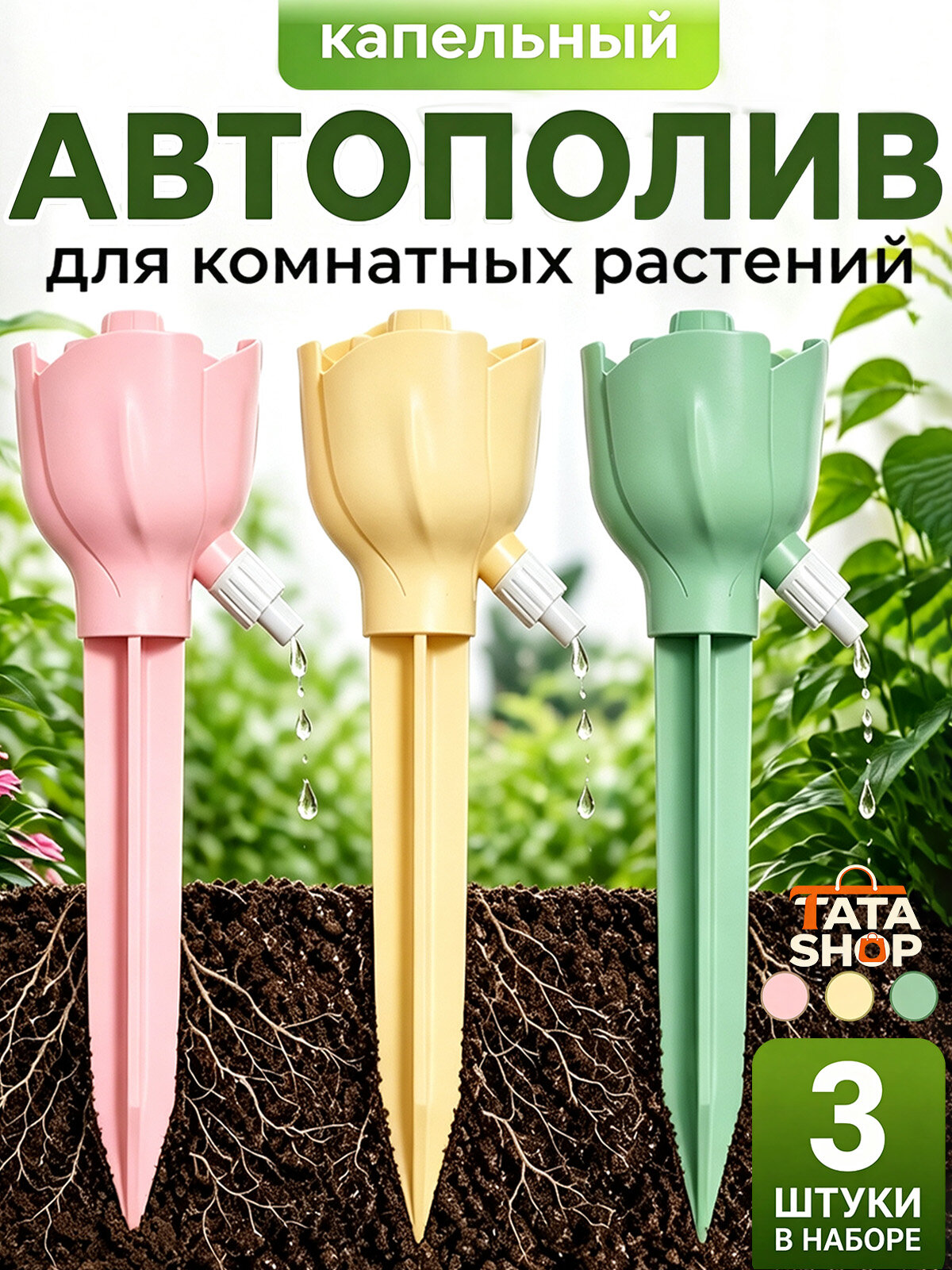 Автополив для комнатных растений, 3 шт, (розовый, жёлтый, зелёный), универсальный прямой разъем для бутылок, капельный полив