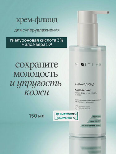 Изображение товара MIXIT LAB - флюид для лица увлажняющий с гиалуроновой кислотой и алоэ вера, 150 мл