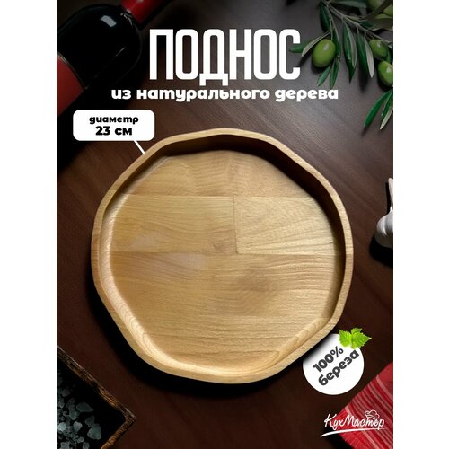 фото Поднос деревянный круглый декоративный для закусок, шашлыка, мяса 23 см кухмастер