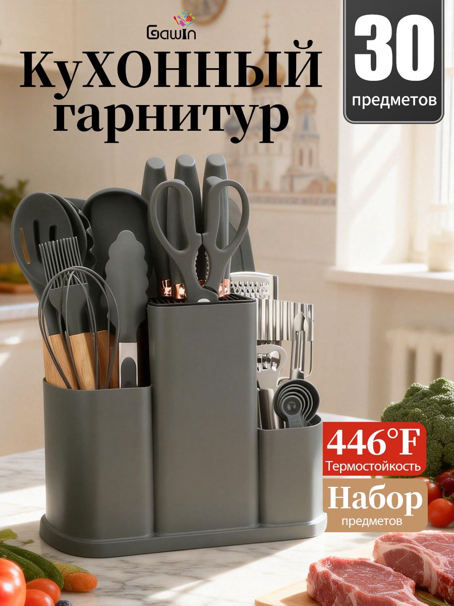 Серый 30-предметный кухонный набор, силиконовые принадлежности + ножи в подарочной упаковке, подставка, кухонная утварь и столовые приборы