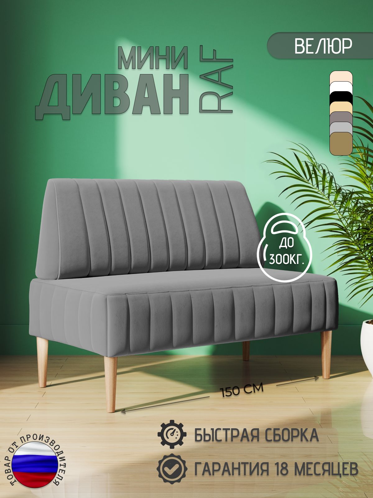 Мини диван на кухню RAF, 150 см, серый, микровелюр, в прихожую, нераскладной, 1 шт.